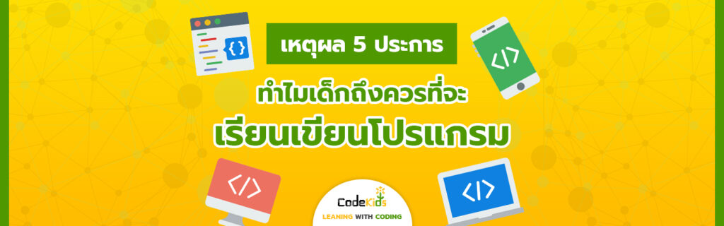 Coding (โค้ดดิ้ง) คืออะไร เหตุผลว่าทำไมเด็ก 7-13 ขวบ ควรเรียนเขียนโปรแกรม