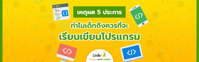 Coding (โค้ดดิ้ง) คืออะไร เหตุผลว่าทำไมเด็ก 7-13 ขวบ ควรเรียนเขียนโปรแกรม